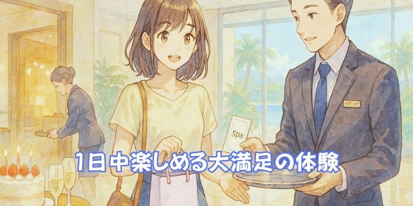 プリンスホテル「誕生日特典」の完全活用術