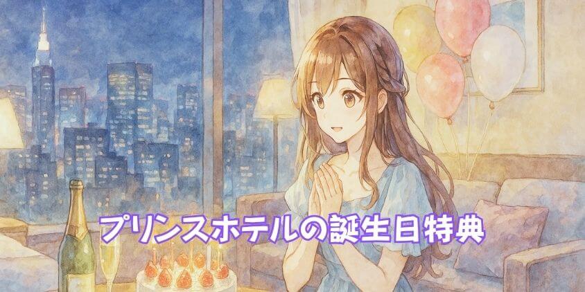 プリンスホテル誕生日特典