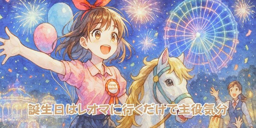 レオマワールド「誕生日特典」を完全攻略!