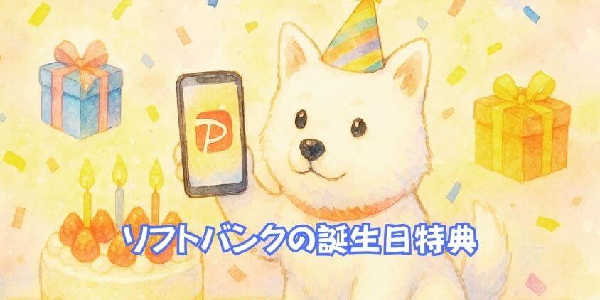 ソフトバンク誕生日特典