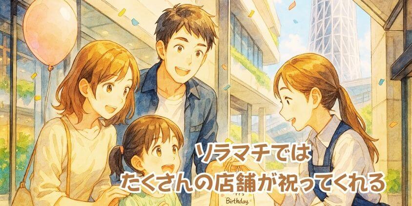 ソラマチ「誕生日特典」を完全網羅