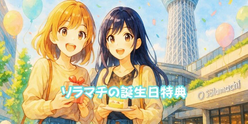 ソラマチの誕生日特典