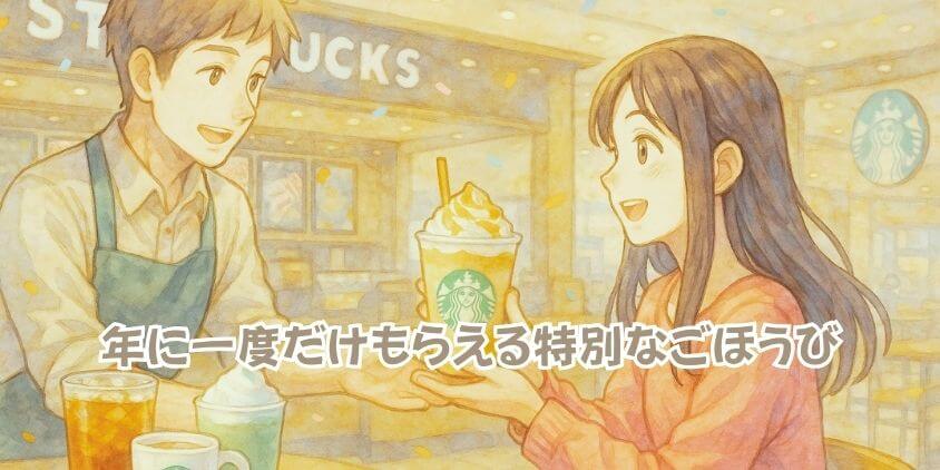 スターバックスの「誕生日特典」完全ガイド