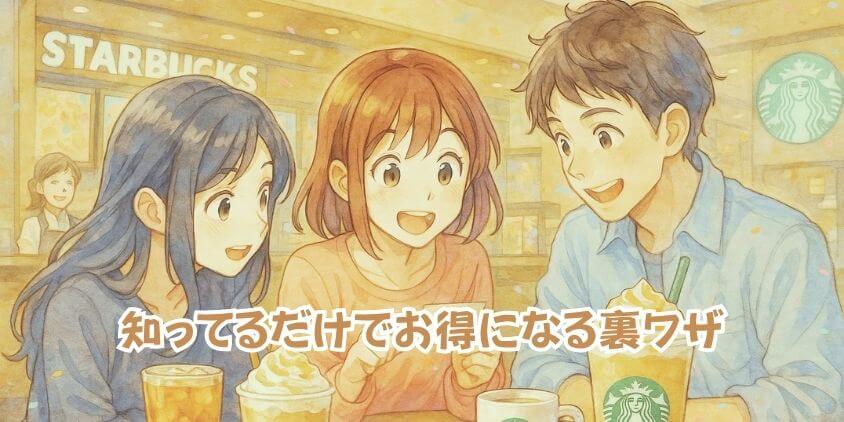 スターバックスの「誕生日特典」のお得テク大全