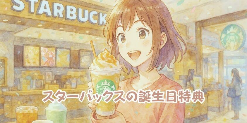 誕生日特典スタバ