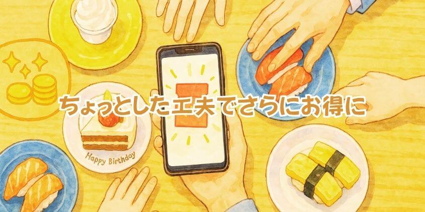 スシロー「誕生日特典」を完全活用!