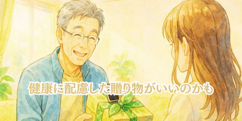 60代父の健康誕生日プレゼント