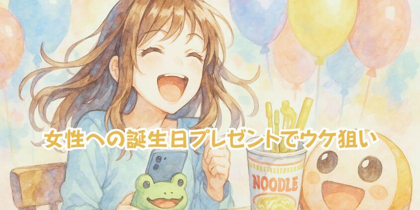 誕生日プレゼントで女性にウケ狙い