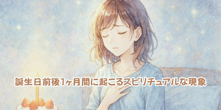誕生日前後1ヶ月のスピリチュアル