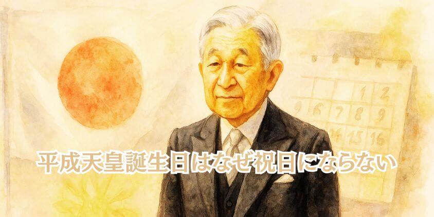 平成天皇誕生日はなぜ祝日にならない