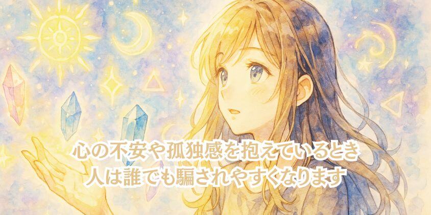 スピリチュアルに騙されやすい人
