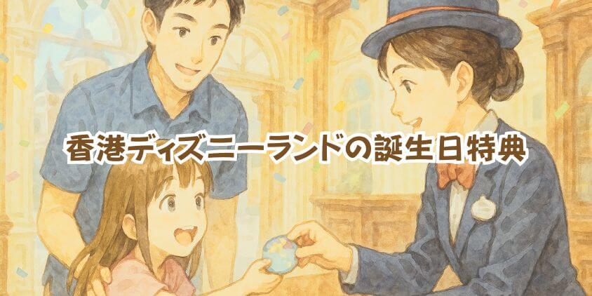 香港ディズニーランドの誕生日特典