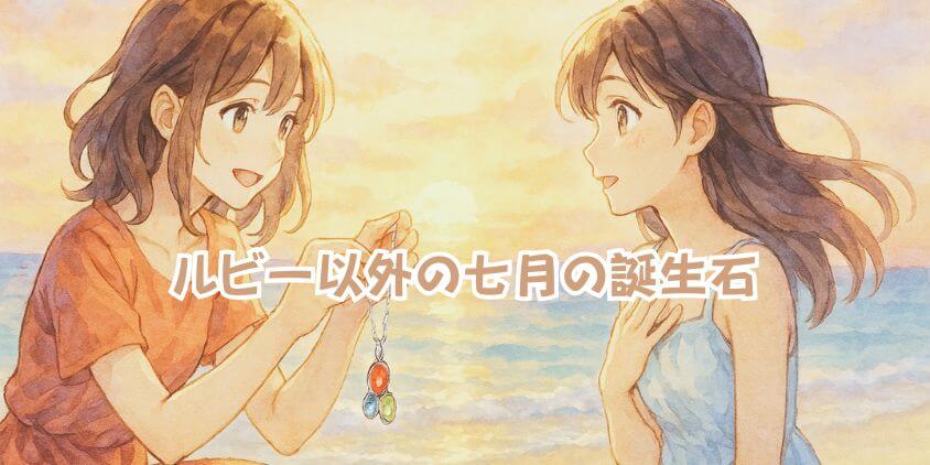 7月誕生日の宝石で特別な贈り物を演出