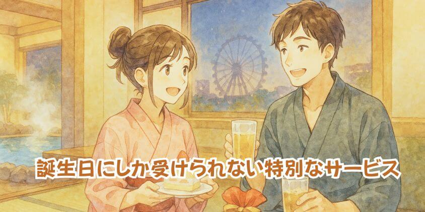 万葉倶楽部「誕生日特典」の魅力とは?