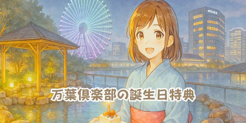 万葉倶楽部の誕生日特典