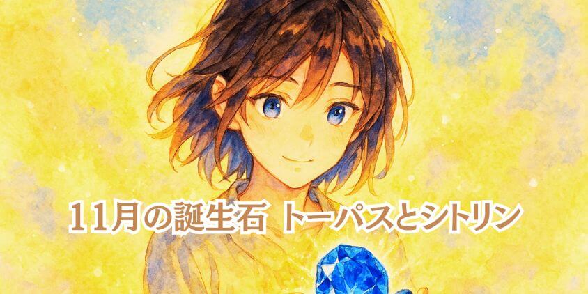 11月誕生日宝石