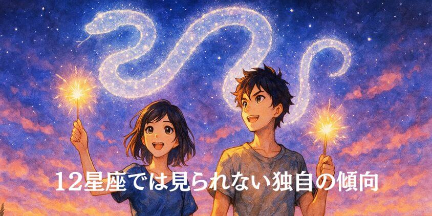 「へびつかい座」生まれの誕生日の人の特徴