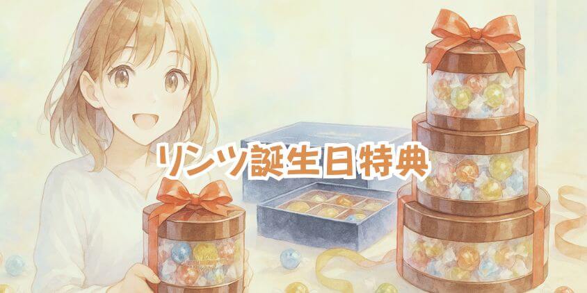 リンツの誕生日特典