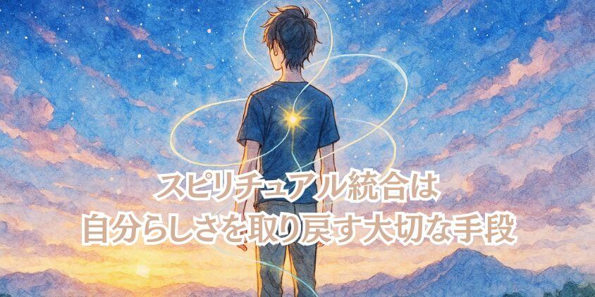 スピリチュアル統合のやり方基礎知識