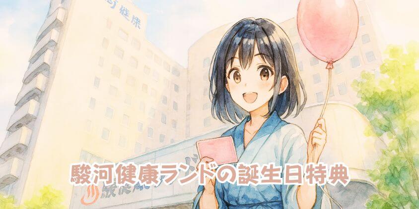 駿河健康ランドの誕生日特典