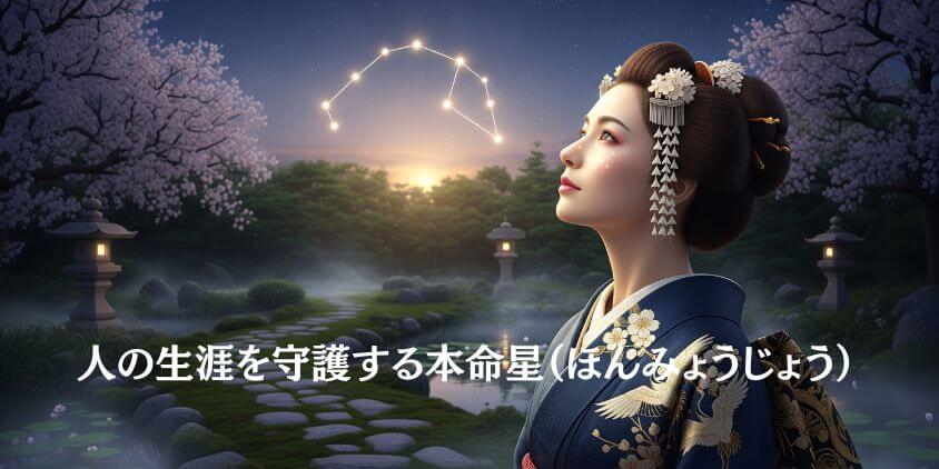 誕生日で決まる北斗七星の守護星とは