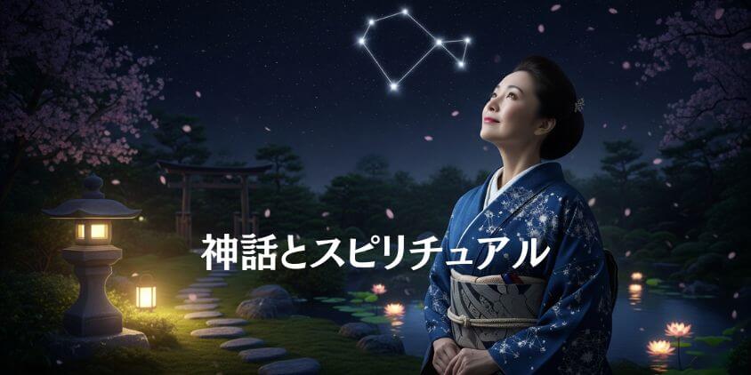 北斗七星の神話とスピリチュアルな意味