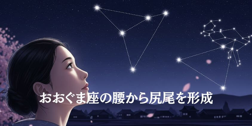北斗七星はおおぐま座に属する星の並び