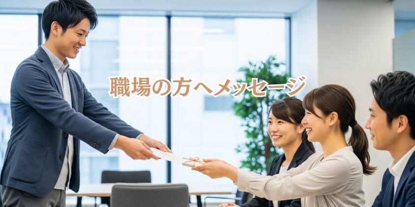 職場向けの丁寧な出産内祝いメッセージ