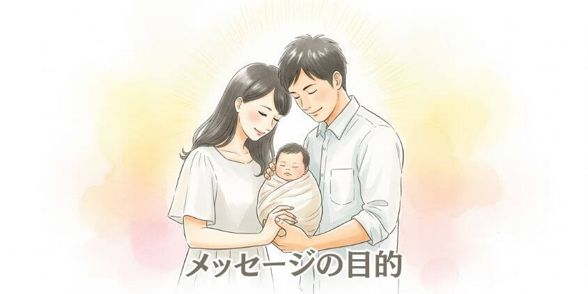 まずは基本！ 出産内祝いメッセージの目的