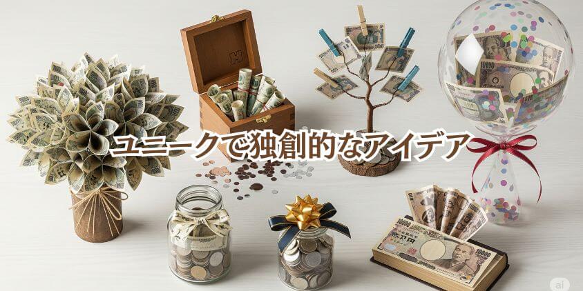 面白い現金プレゼントと独自のラッピングアイデア