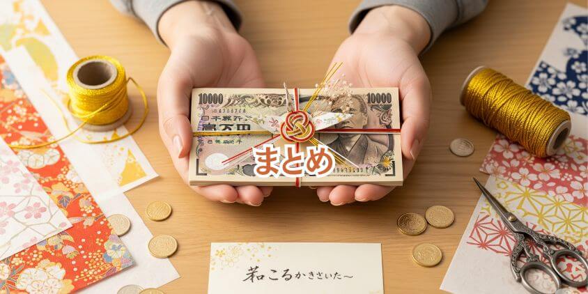 まとめ:誕生日プレゼントは現金ラッピングで差をつけよう