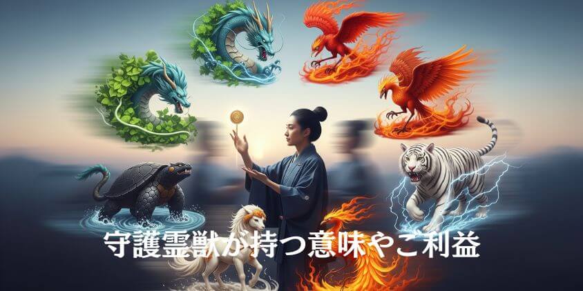 各守護霊獣の特徴と持つ意味