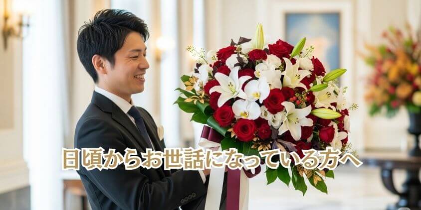 「目上の方や記念日」には豪華な花束を演出