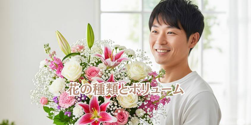 価格は「花の種類やボリューム」で変動する