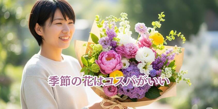 「季節の花」は比較的安価でバランスが良い