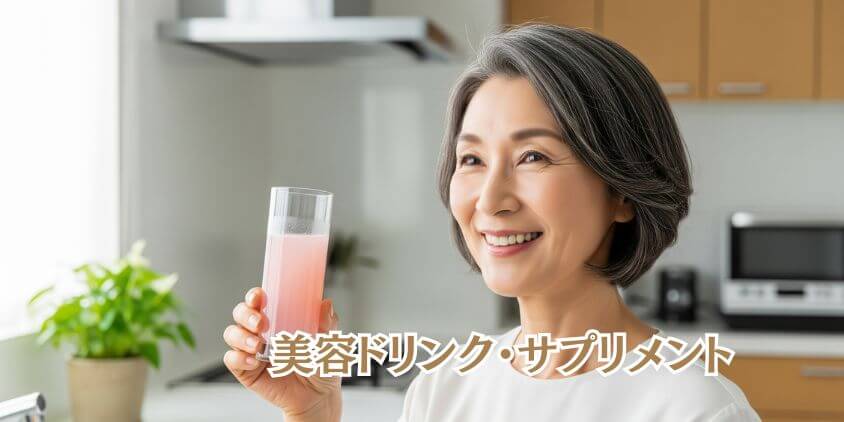 体の内側から美しく! 健康・インナーケアグッズ