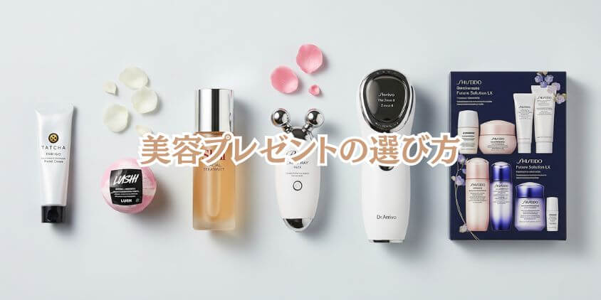 【予算別】母の誕生日に贈る美容プレゼントの選び方