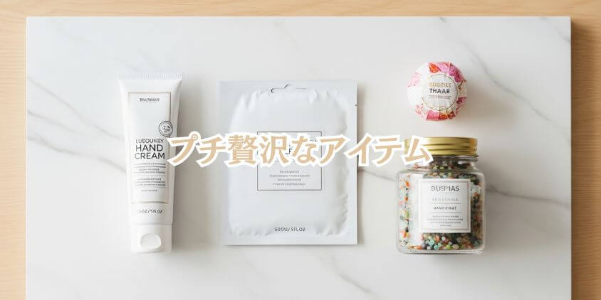 ~1万円:気軽に贈れるご褒美アイテム