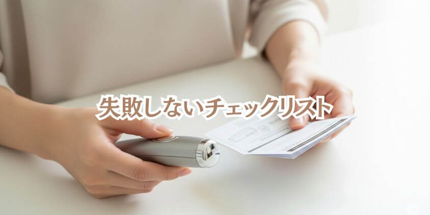 プレゼント選びで失敗しないための最終チェックリスト