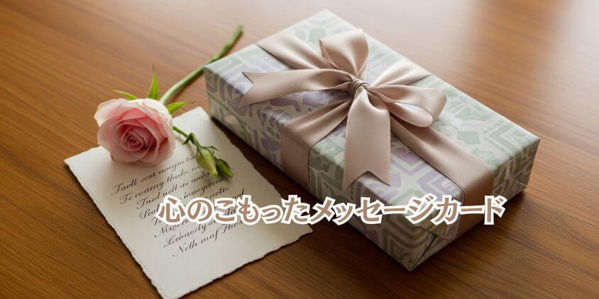 秘訣3:特別感を演出する「プラスアルファ」を忘れずに