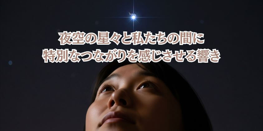 ベガは誕生星として多くの人に親しまれている