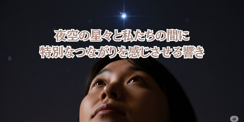 ベガは誕生星として多くの人に親しまれている