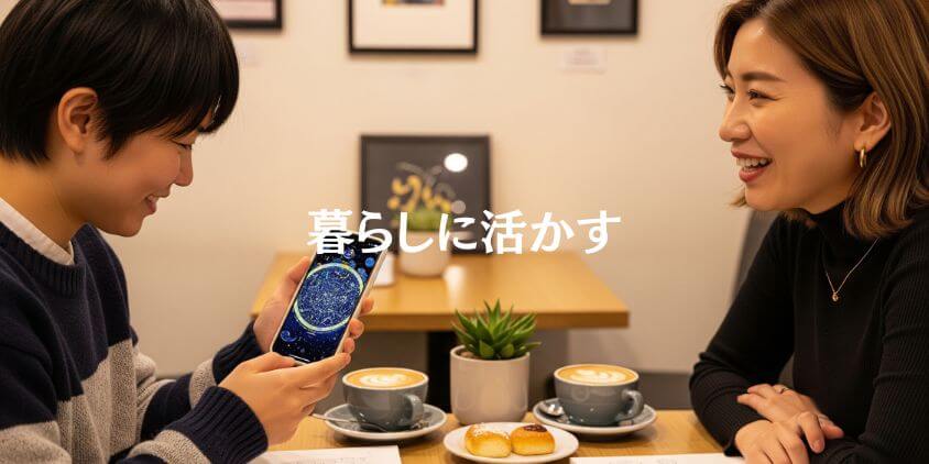暮らしに活かすあなたの誕生星