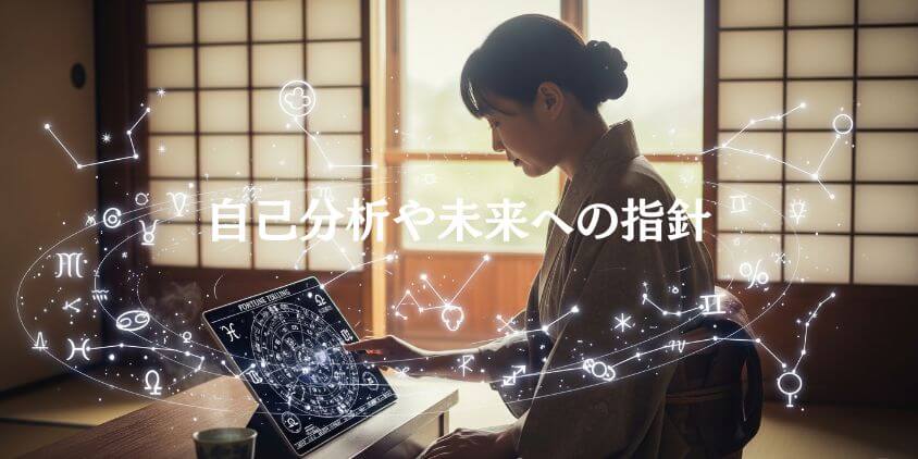 運勢占いや性格診断への応用