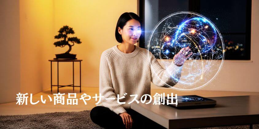 新しい商品やサービスと文化的な影響