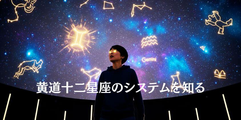 星座との関係と星座ごとの特徴