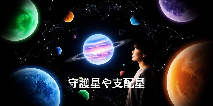 守護星や惑星との関連性