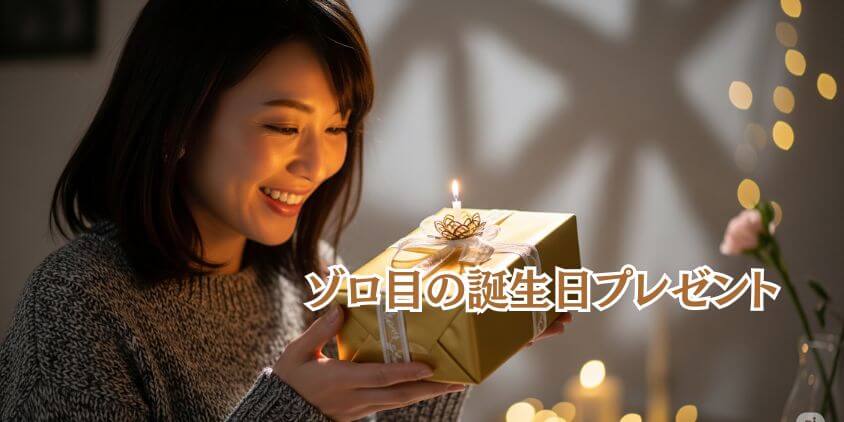 ゾロ目の誕生日プレゼント