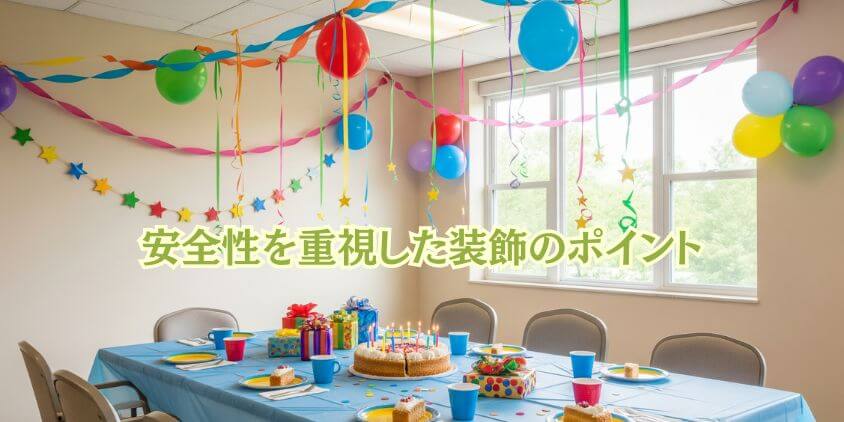 お祝いの雰囲気作りと装飾の工夫