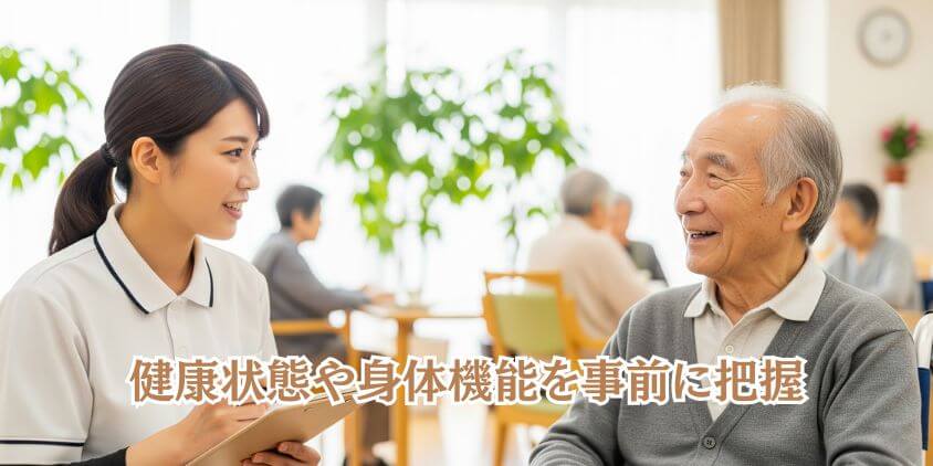 個々の利用者の好みや健康状態を把握する